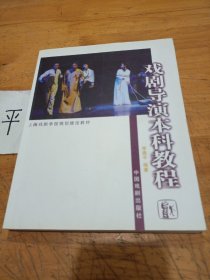 戏剧导演本科教程