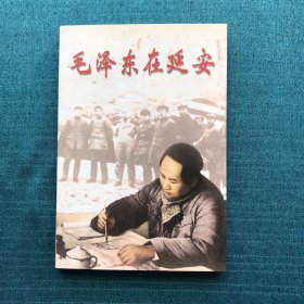 毛泽东在延安