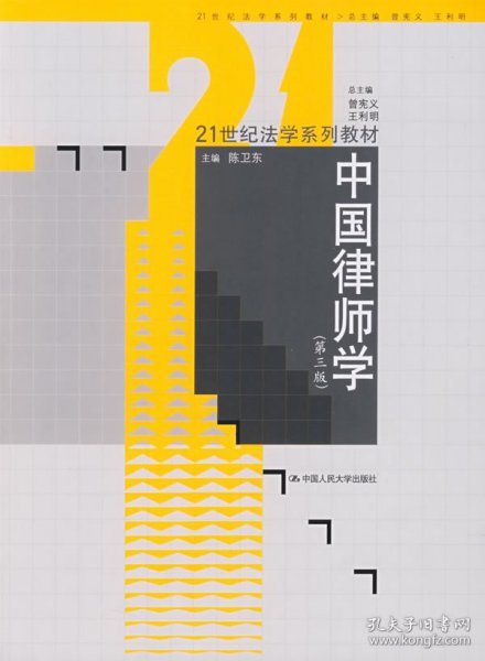 21世纪法学系列教材：中国律师学（第3版）