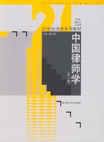 21世纪法学系列教材：中国律师学（第3版）