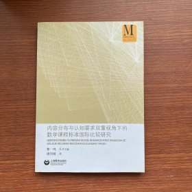 内容分布与认知要求双重视角下的数学课程标准国际比较研究