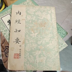 内经知要（1956年10月上海四印）