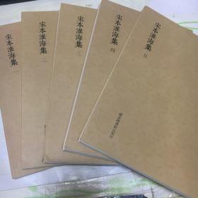 国学基本典籍丛刊：宋本淮海集（套装全5册）