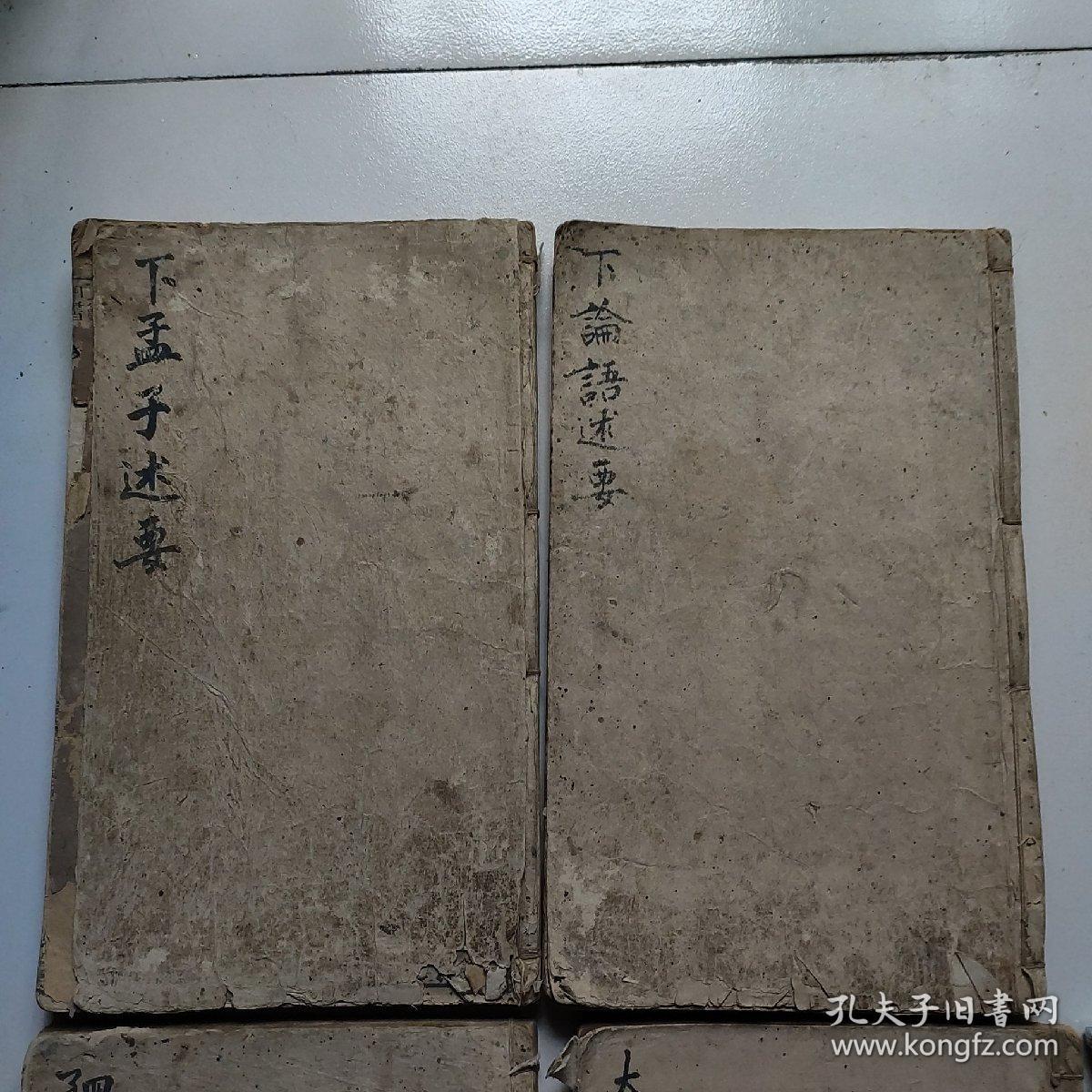 四书述要，四本书合售850元。