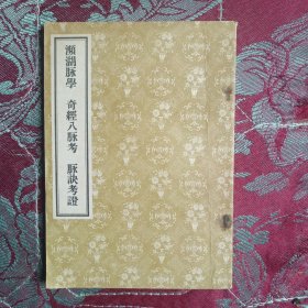 濒湖脉學奇经八脉脉诀考证（56年版，品好）