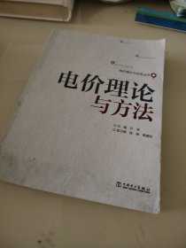 电价理论与实务丛书：电价理论与方法