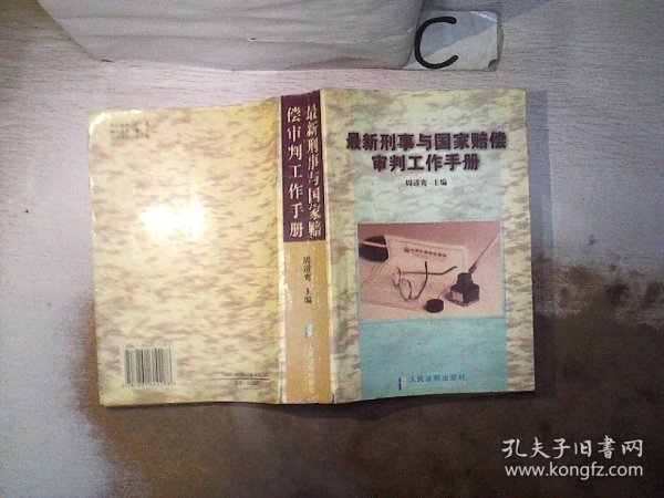 最新刑事与国家赔偿审判工作手册