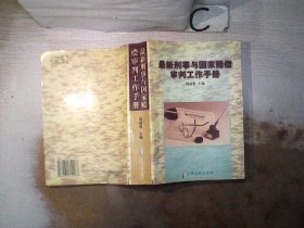 最新刑事与国家赔偿审判工作手册