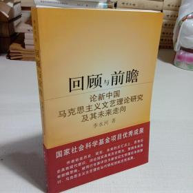 回顾与前瞻：论新中国马克思主义文艺理论研究及其未来走向(签名本)