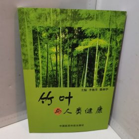 竹叶与人类健康