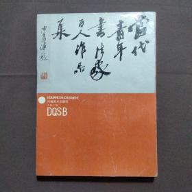 當(dāng)代青年書法家百人作品集