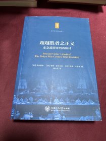 东京审判研究丛书5·超越胜者之正义：东京战罪审判再检讨