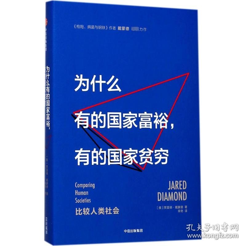 为什么有的富裕,有的贫穷 9787508673318