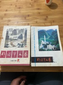 解放军文艺：1979年2、3、4、5、6、7、8、9、11、12+1980年:1、3、5、6、7、8、9（17本合售）