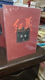 红藏 : 进步期刊总汇 : 1915～1949. 反攻（1）