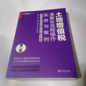 土地增值税清算全流程操作实务与案例（第二版）