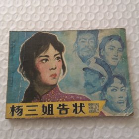 连环画，杨三姐告状