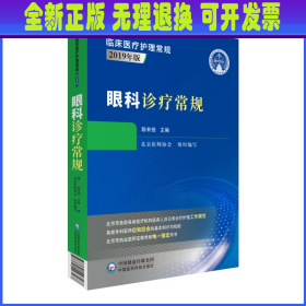 眼科诊疗常规（临床医疗护理常规：2019年版）