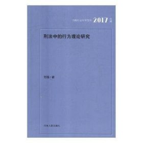 刑法中的行为理论研究刘霜著9787215112995