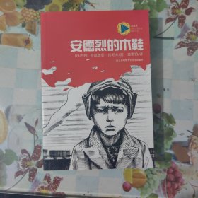 蓝风筝国际儿童文学精品书系-安德烈的木鞋