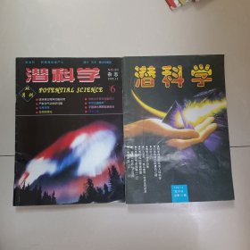 潜科学1995.4、6、特意增刊95年（3本合售）