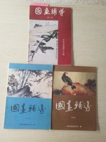 国画辅导 第一册 第三册 第四册 缺第二册