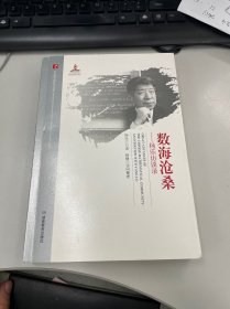 20世纪中国科学口述史·数海沧桑——杨乐访谈录  杨乐签赠本