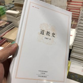道教史（昨日书林）正版包邮
