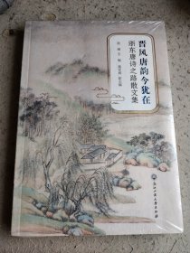 浙东唐诗之路散文集 晋风唐韵今犹在