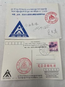 中日尼三国联合攀越珠峰1988.5.5（纪念封1个、明信片2张）