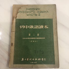 初中俄语读本（第二册）