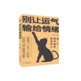 别让运气输给情绪