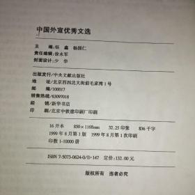 中国外宣优秀文选