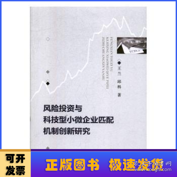 风险投资与科技型小微企业匹配机制创新研究