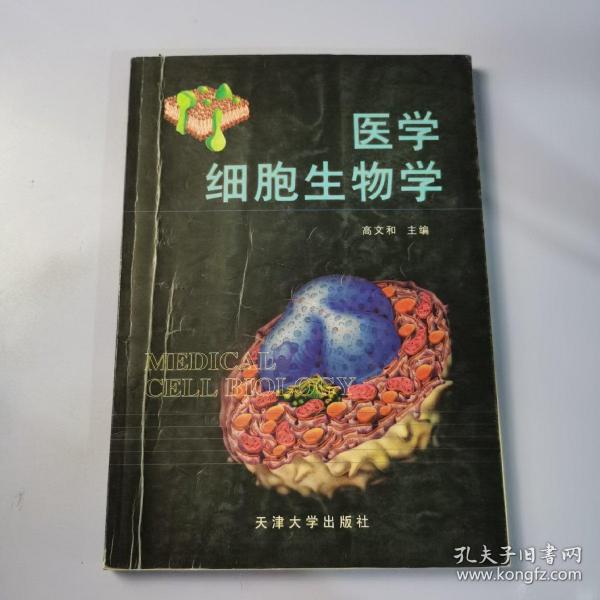 医学细胞生物学