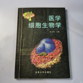 医学细胞生物学