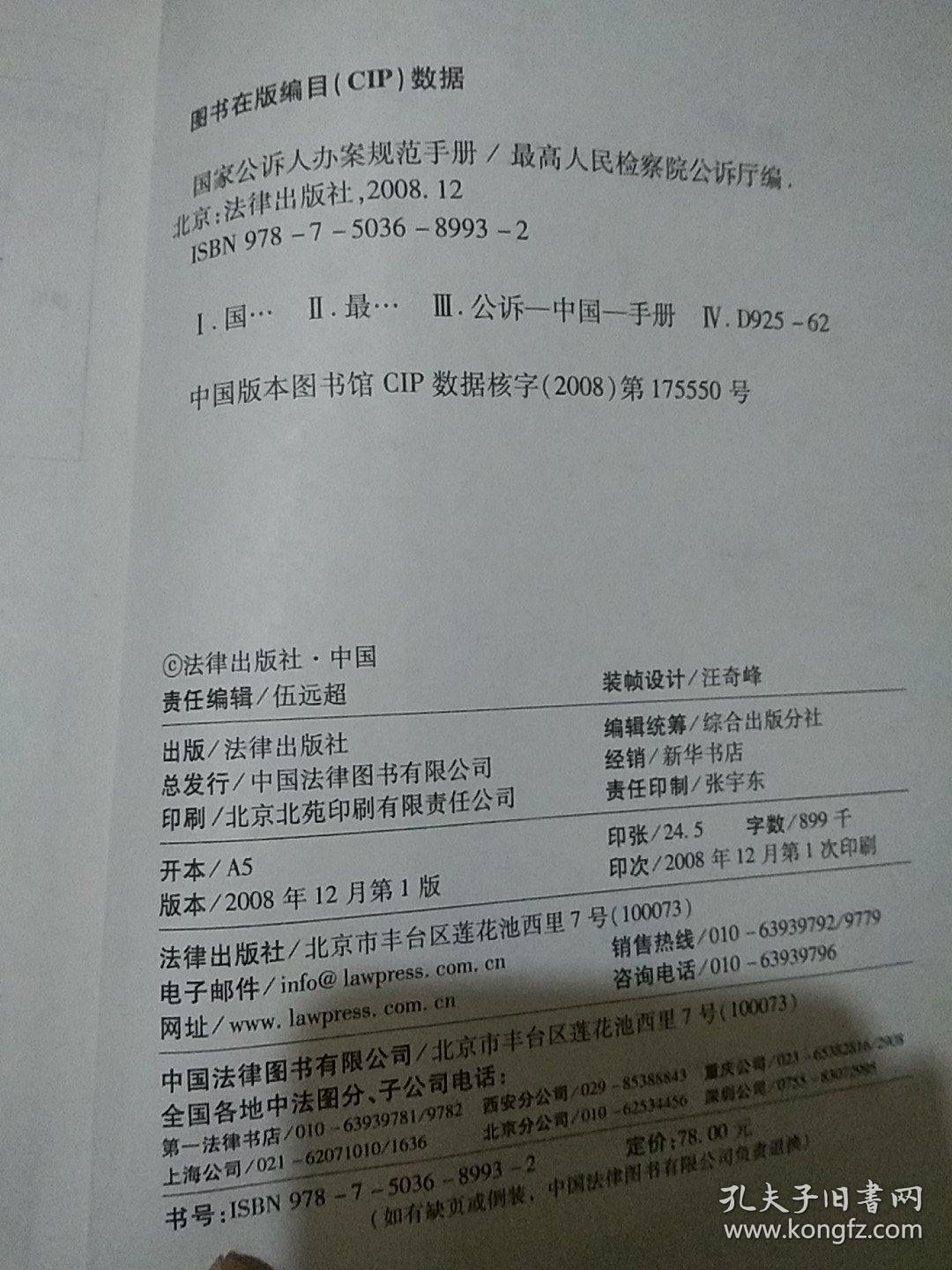 国家公诉人办案规范手册