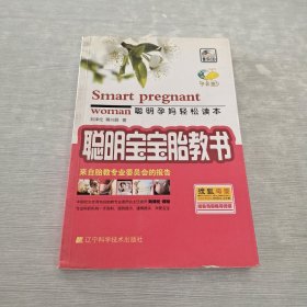聰明孕媽輕松讀本