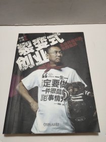 裂变式创业：无边界组织的失控实践