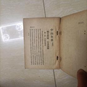 中山全书 学说 宣言 书版 杂著 计划 少封尾版权页