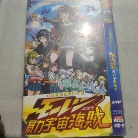 暴力宇宙海贼2DVD《未开封》