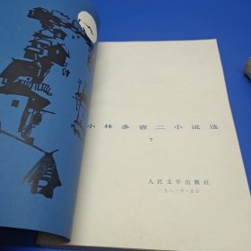 小林多喜二小说选(上下册)