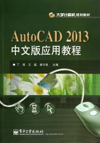 AutoCAD 2013中文版应用教程