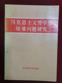 马克思主义哲学史疑难问题研究