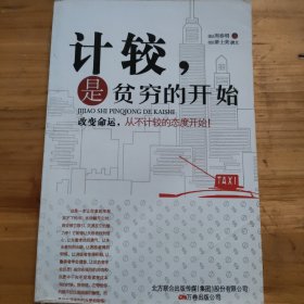计较，是贫穷的开始