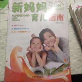 新妈妈育儿指南