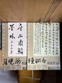 当代书法名家精品赏析：《陈联合书法作品》、《罗晓海书法作品》两册合售【可单选】