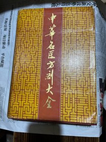 中华名医方剂大全