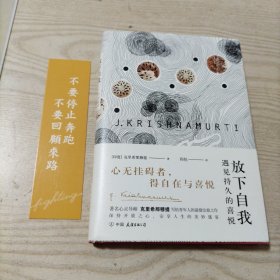 放下自我（书内干净，无勾划）