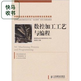 數(shù)控加工工藝與編程 吳新佳 人民郵電出版社 9787115198150